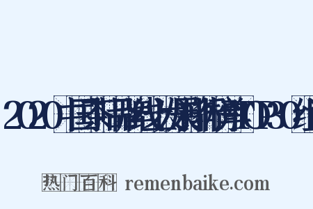 2020中国茶叶品牌线上发展排行榜单TOP30组词是什么意思的图片